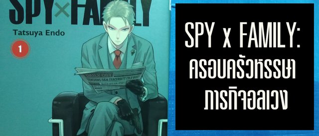 SPY x FAMILY: ครอบครัวหรรษา ภารกิจอลเวง