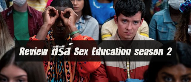 Review ซีรีส์ Sex Education