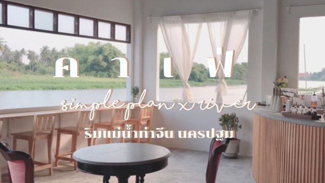 คาเฟ่ Simple Plan x River ริมแม่น้ำท่าจีน นครปฐม