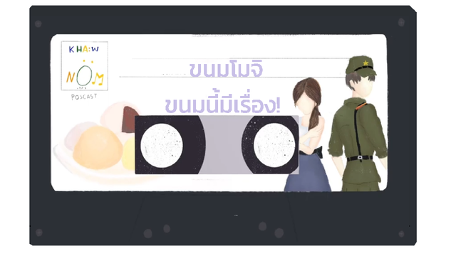 ขนมโมจิ ขนมนี้มีเรื่อง!