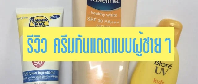 รีวิว ครีมกันแดดแบบผู้ชาย ๆ