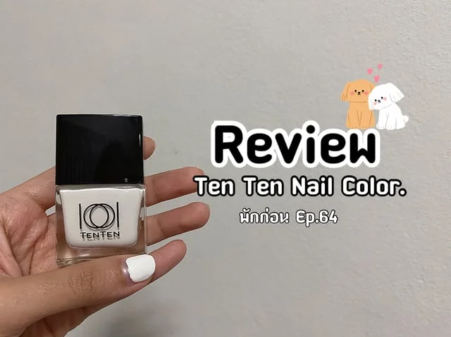 [พักก่อน Ep.64] Review : Ten Ten Nail Colors.