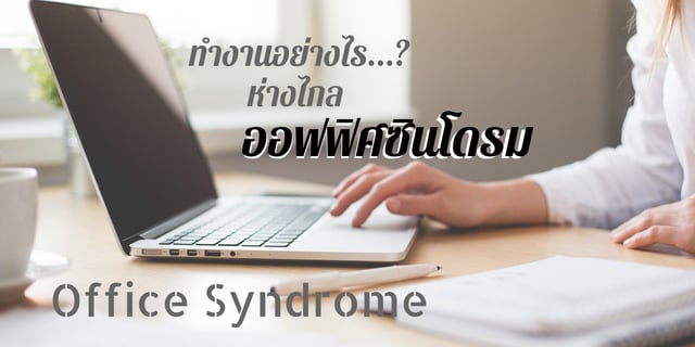 ทำงานอย่างไร...ให้ห่างไกลออฟฟิศซินโดรม