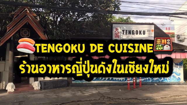 🍣Tengoku De Cuisine🍱 ร้านอาหารญี่ปุ่นดังในเชียงใหม่