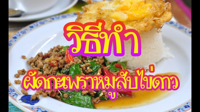 วิธีทำผัดกะเพราหมูสับไข่ดาว