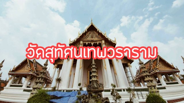 วัดสุทัศนเทพวราราม - ท่องเที่ยววัดประจำรัชกาลที่ 8