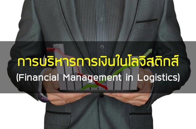 การบริหารการเงินในโลจิสติกส์ (Financial Management in Logistics)