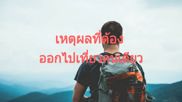 เหตุผลที่ต้องออกไปเที่ยวคนเดียว