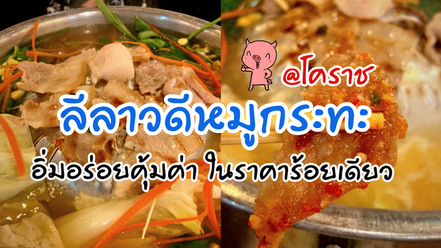 ลีลาวดีหมูกระทะ@โคราช อิ่มอร่อยคุ้มค่าราคาร้อยเดียว