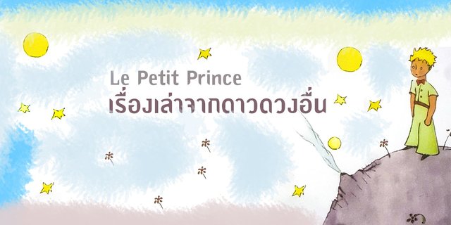 รีวิวหนังสือ : เจ้าชายน้อย Le Petit Prince
