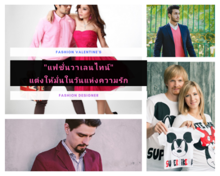 แฟชั่นวาเลนไทน์ แต่งให้มั่นในวันแห่งความรัก