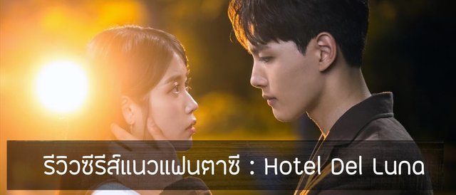 รีวิวซีรีส์แนวแฟนตาซี : Hotel Del Luna