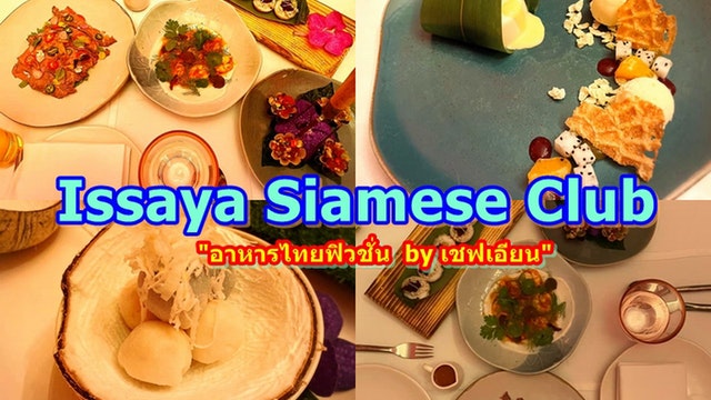 ร ว ว Issaya Siamese Club ช มอาหารฝ ม อเชฟกระทะเหล ก