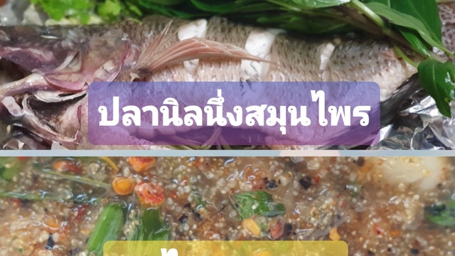 ปลานิลนึ่งสมุนไพร ยำไข่แมงมัน