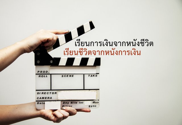 เรียนการเงินจากหนังชีวิต เรียนชีวิตจากหนังการเงิน