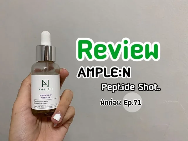 [พักก่อน Ep.71] Review : AMPLE:N Peptide Shot.