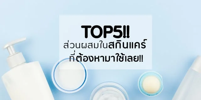 TOP5!! ส่วนผสมในสกินแคร์!!  ที่ต้องหามาใช้เลย!!