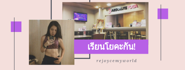 Review : เล่นโยคะกัน! @Absolute yoga
