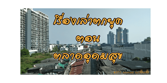 เรื่องเล่าย้อนยุค ตอน ตลาดอุดมสุข