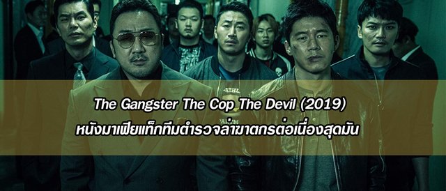 The Gangster The Cop The Devil (2019) หนังมาเฟียแท็กทีมตำรวจล่าฆาตกรต่อเนื่องสุดมัน
