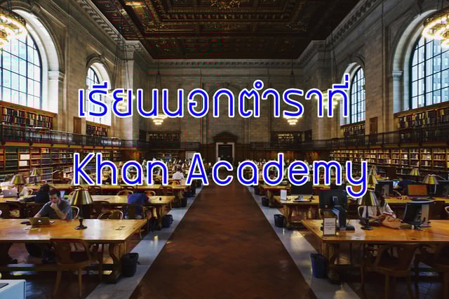 เรียนนอกตำราที่ Khan Academy