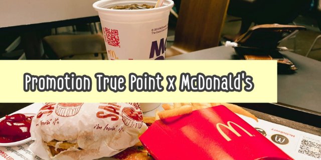 โปรโมชั่นดี๊ดี True Point x McDonald's เดือนกุมภาพันธ์ - มีนาคม 63