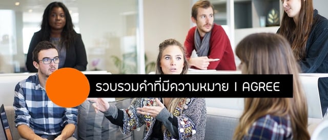 รวบรวมคำที่มีความหมาย I AGREE