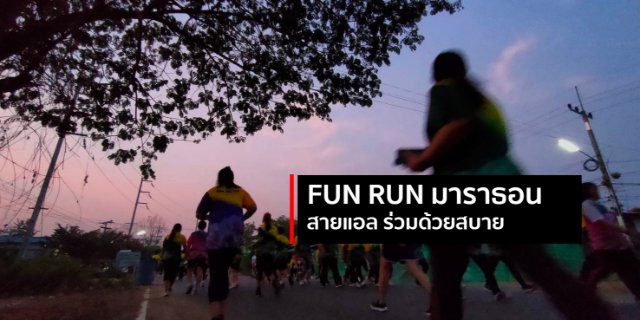 FUN RUN มาราธอน สายแอล ร่วมด้วยสบาย