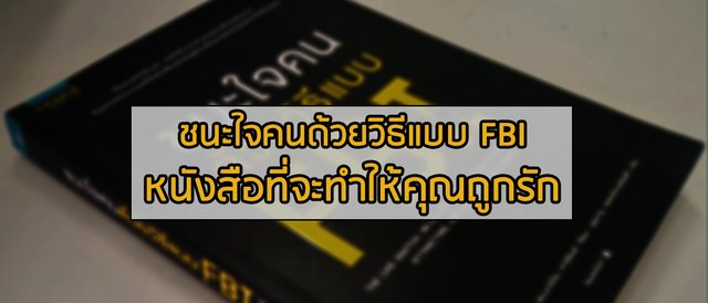 ชนะใจคนด้วยวิธีแบบ FBI หนังสือที่จะทำให้คุณถูกรัก