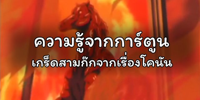 ความรู้จากการ์ตูน ตอน เกร็ดสามก๊กจากเรื่องโคนัน
