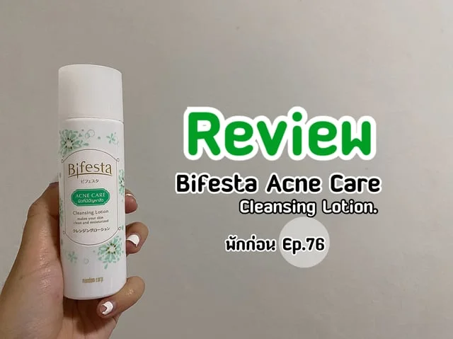 [พักก่อน Ep.76] Review : Bifesta Acne Care Cleansing Lotion.