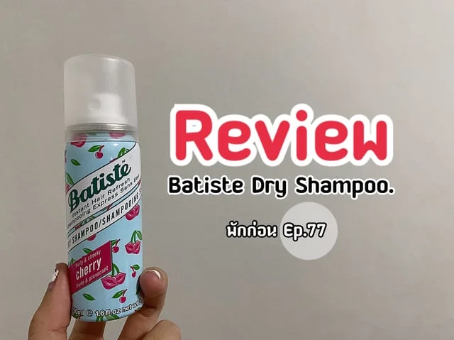 [พักก่อน Ep.77] Review : Batiste Dry Shampoo.