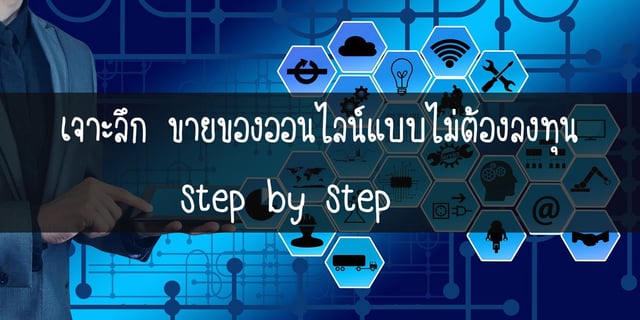 เจาะลึก ขายของออนไลน์แบบไม่ต้องลงทุน step by step