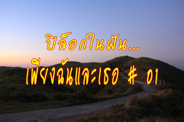 ปิล็อกในฝัน...เพียงฉันและเธอ # 01