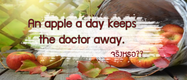 An apple a day keeps the doctor away..จริงหรอ?
