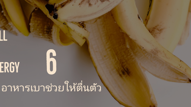 6 อาหารเบาช่วยให้ตื่นตัวแบบ full of energy