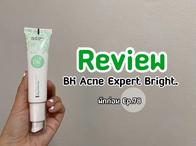[พักก่อน Ep.78] Review : BK Ance Expert Bright.