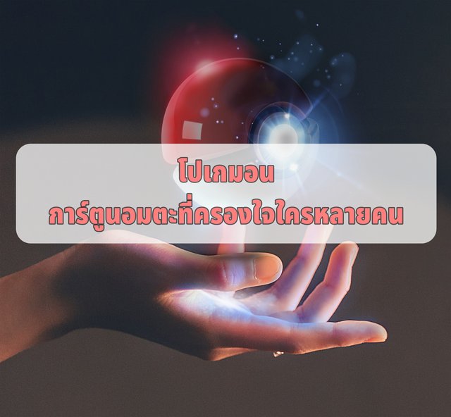 โปเกมอนการ์ตูนอมตะที่ครองใจใครหลายคน