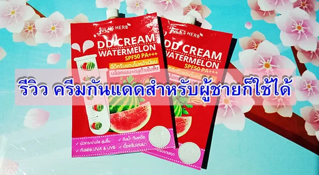 [รีวิว] ครีมกันแดดสำหรับผู้ชายก็ใช้ได้