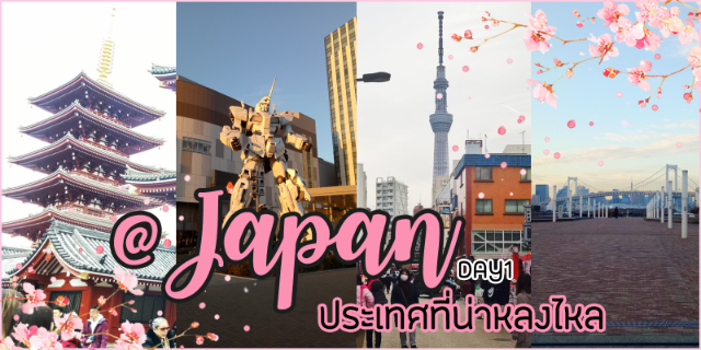 ประเทศที่น่าหลงไหล DAY1 @Japan