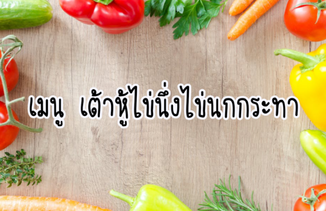 เมนู เต้าหู้ไข่นึ่งไข่นกกระทา