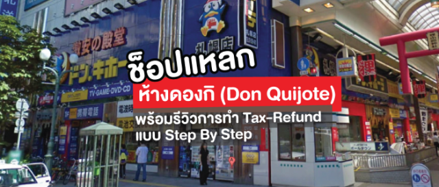 ช้อปแหลกที่ห้างดองกิ (Don Quijote) พร้อมรีวิวการทำ Tax-Refund แบบ Step By Step