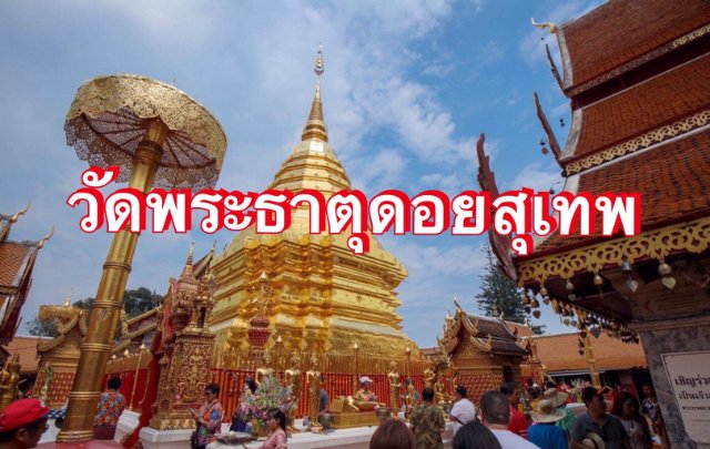 วัดพระธาตุดอยสุเทพ