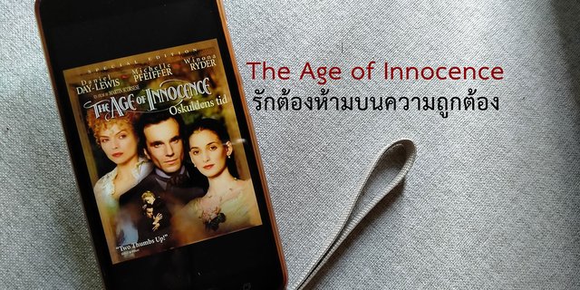 The Age of Innocence : รักต้องห้ามบนความถูกต้อง