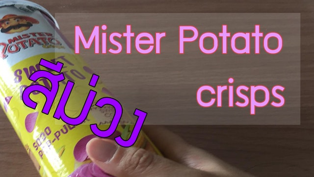 Mister potato crisps สีม่วง..ของแปลก น่าลอง