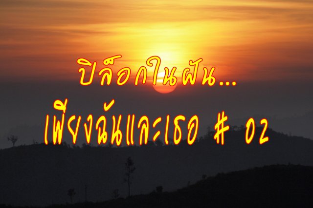ปิล็อกในฝัน...เพียงฉันและเธอ # 02
