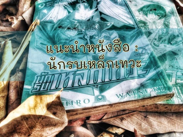 แนะนำหนังสือ : นักรบเหล็กเทวะ