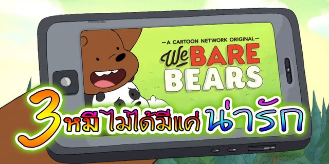 We Bare Bears 3หมีไม่ได้มีแค่น่ารัก