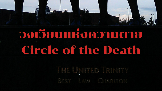 วงเวียนแห่งความตาย (Circle of the Death)