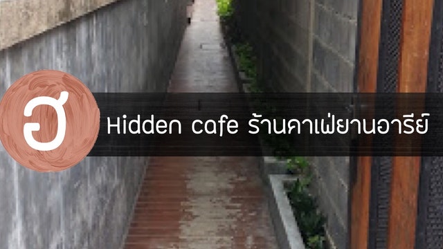 ฮ Hidden Cafe ร้านคาเฟ่ย่านอารีย์